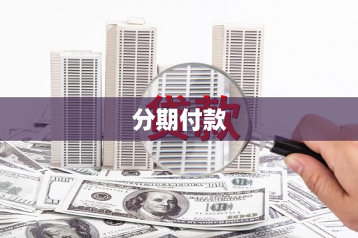 汉川分期付款