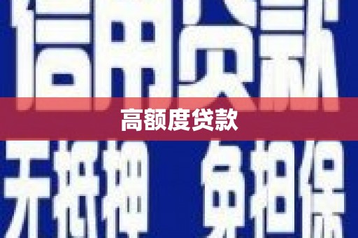 汉川高额度贷款