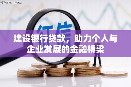 汉川建设银行贷款，助力个人与企业发展的金融桥梁