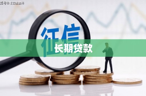 汉川长期贷款