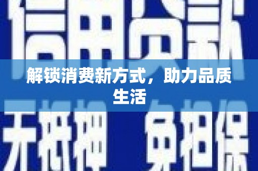 汉川解锁消费新方式，助力品质生活