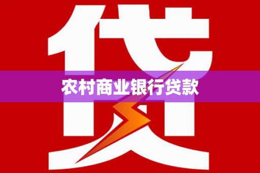 汉川农村商业银行贷款