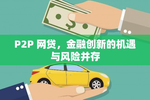 汉川P2P 网贷，金融创新的机遇与风险并存