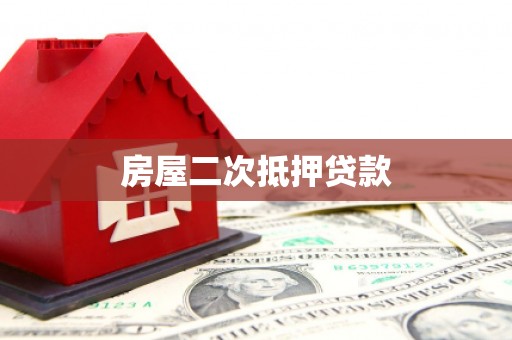 汉川房屋二次抵押贷款