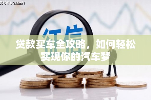 汉川贷款买车全攻略，如何轻松实现你的汽车梦