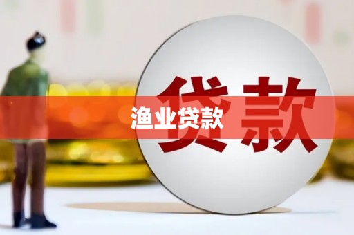 汉川渔业贷款