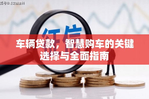 汉川车辆贷款，智慧购车的关键选择与全面指南
