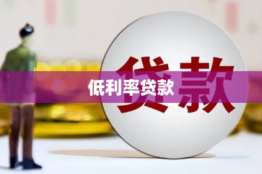 汉川低利率贷款