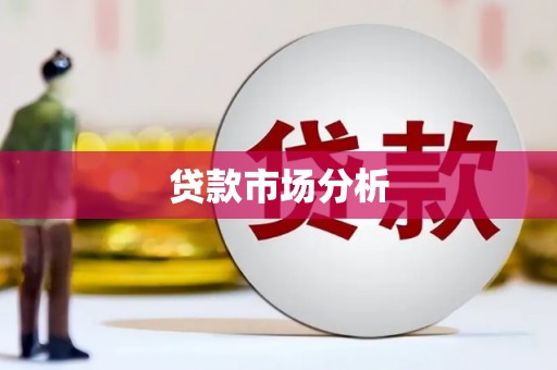 汉川贷款市场分析