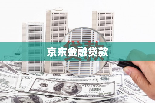 汉川京东金融贷款