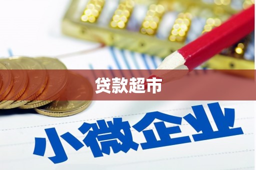汉川贷款超市