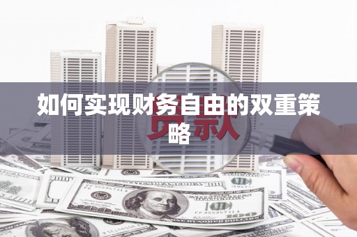 汉川如何实现财务自由的双重策略