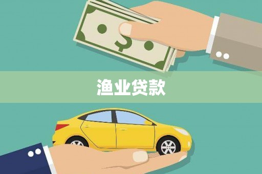 汉川渔业贷款