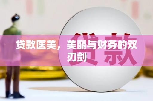 汉川贷款医美，美丽与财务的双刃剑