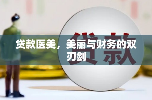 汉川贷款医美，美丽与财务的双刃剑