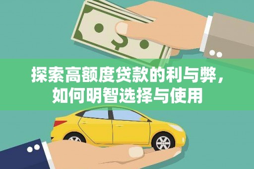 汉川探索高额度贷款的利与弊，如何明智选择与使用