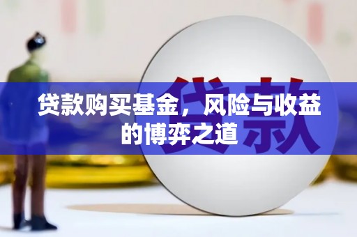汉川贷款购买基金，风险与收益的博弈之道