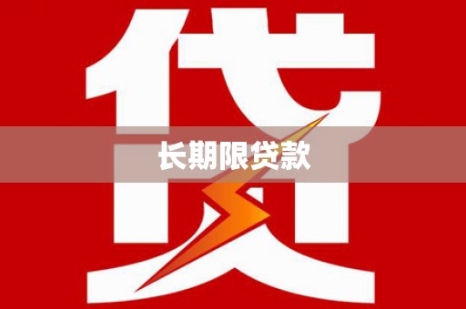 汉川长期限贷款