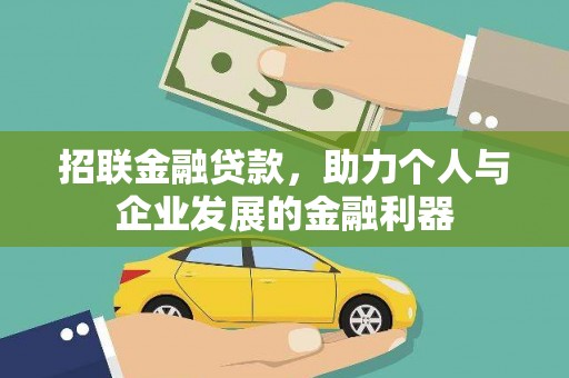 汉川招联金融贷款，助力个人与企业发展的金融利器