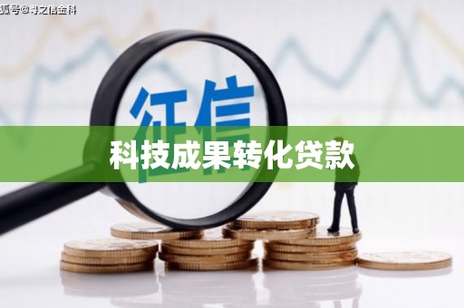 汉川科技成果转化贷款