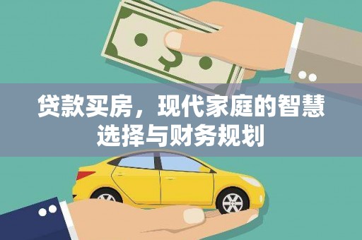 汉川贷款买房，现代家庭的智慧选择与财务规划