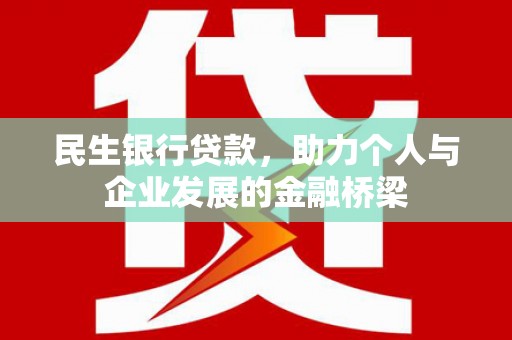 汉川民生银行贷款，助力个人与企业发展的金融桥梁