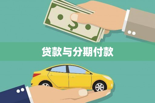 汉川贷款与分期付款