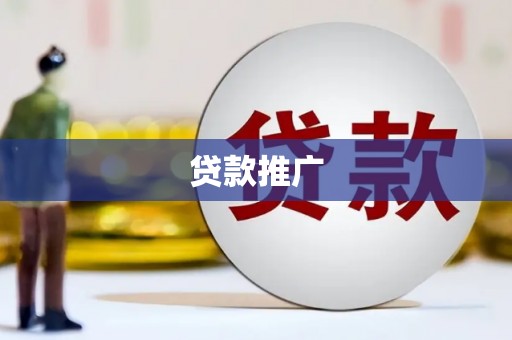 汉川贷款推广