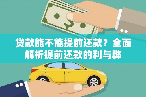 汉川贷款能不能提前还款？全面解析提前还款的利与弊
