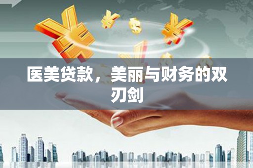 汉川医美贷款，美丽与财务的双刃剑