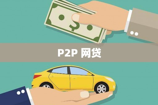 汉川P2P 网贷