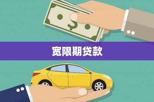 汉川宽限期贷款