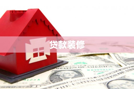 汉川贷款装修