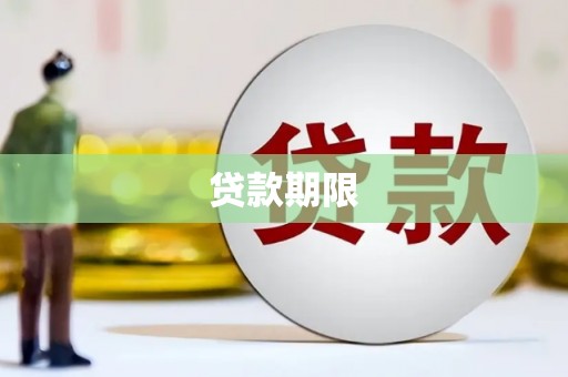 汉川贷款期限