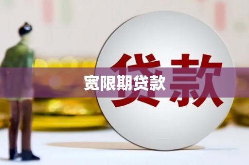 汉川宽限期贷款
