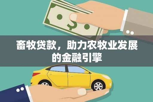 汉川畜牧贷款，助力农牧业发展的金融引擎