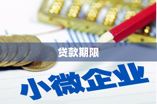 汉川贷款期限
