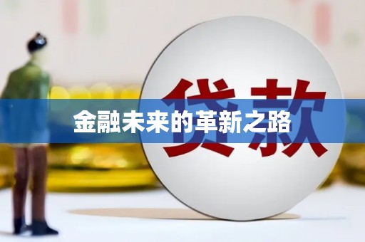 汉川金融未来的革新之路