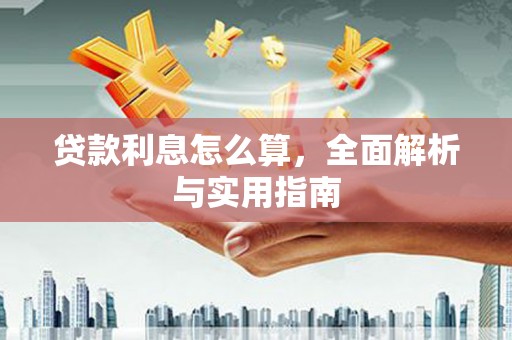 汉川贷款利息怎么算，全面解析与实用指南