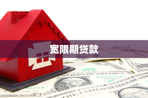 汉川宽限期贷款