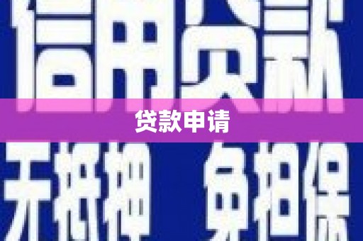 汉川贷款申请