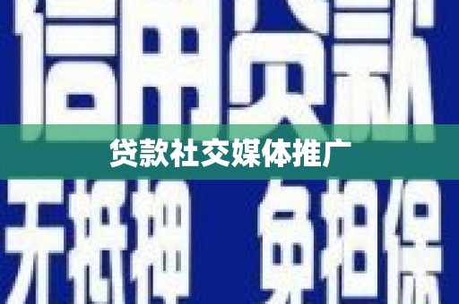 汉川贷款社交媒体推广