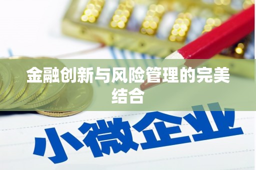 汉川金融创新与风险管理的完美结合