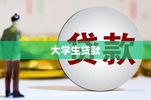 汉川大学生贷款