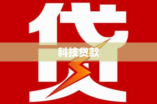 汉川科技贷款