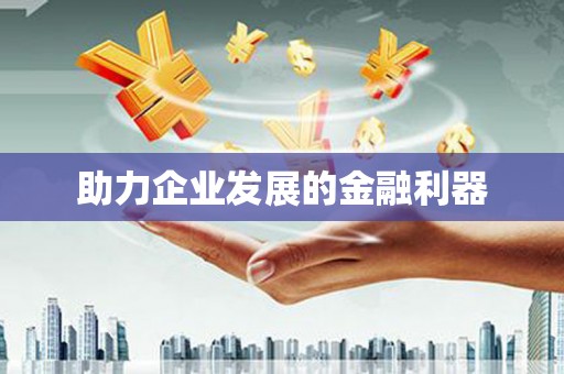 汉川助力企业发展的金融利器