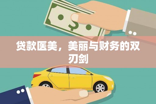 汉川贷款医美，美丽与财务的双刃剑