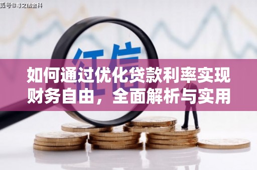 汉川如何通过优化贷款利率实现财务自由，全面解析与实用策略