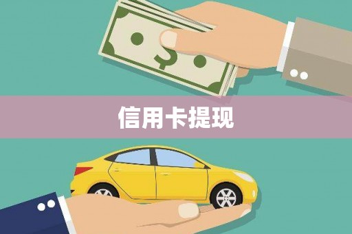 汉川信用卡提现