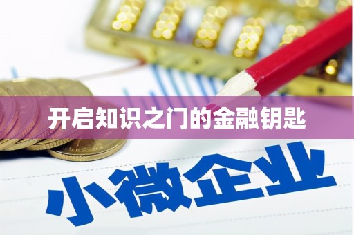 汉川开启知识之门的金融钥匙